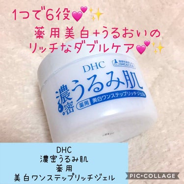 濃密うるみ肌  薬用美白ワンステップリッチジェル/DHC/オールインワン化粧品を使ったクチコミ（1枚目）