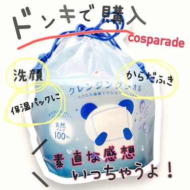 クレンジングタオル/cosparade/その他スキンケアを使ったクチコミ（1枚目）