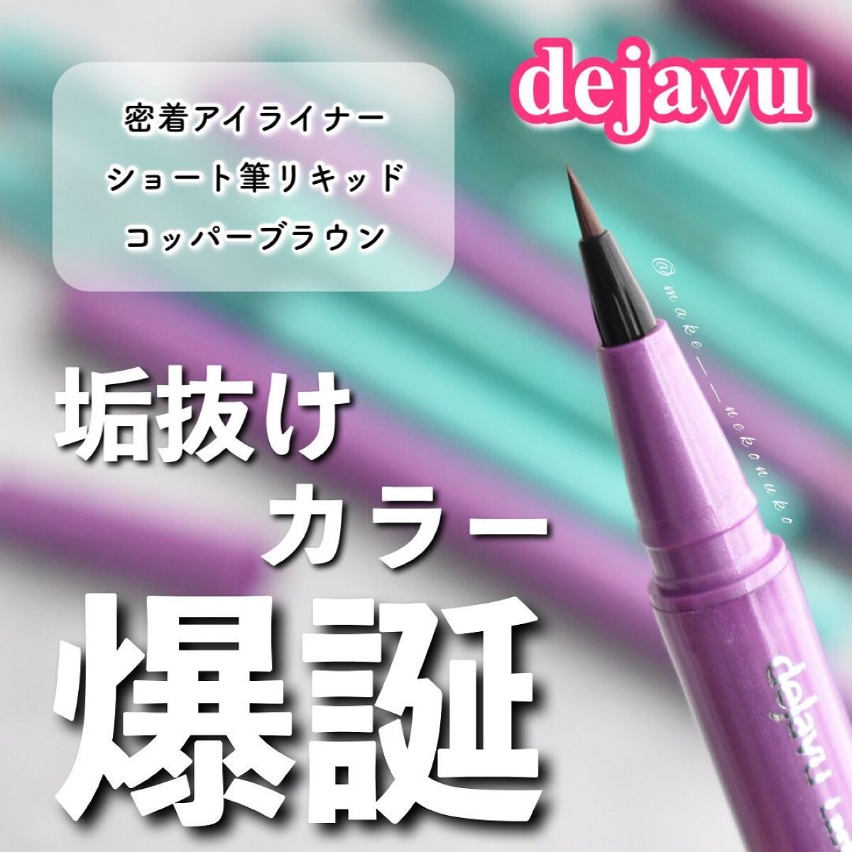 「密着アイライナー」ショート筆リキッド/デジャヴュ/リキッドアイライナーを使ったクチコミ(1枚目)