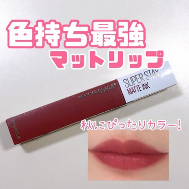 SPステイ マットインク/MAYBELLINE NEW YORK/口紅を使ったクチコミ（1枚目）