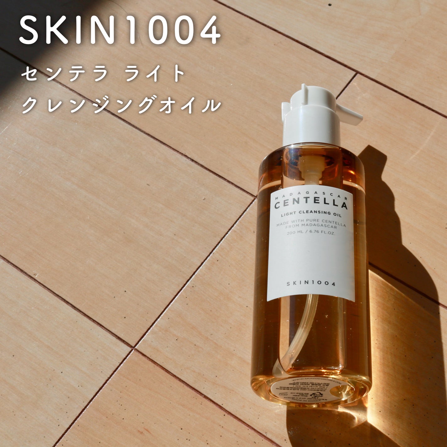 センテラ ライトクレンジングオイル/SKIN1004/オイルクレンジングを使ったクチコミ(1枚目)