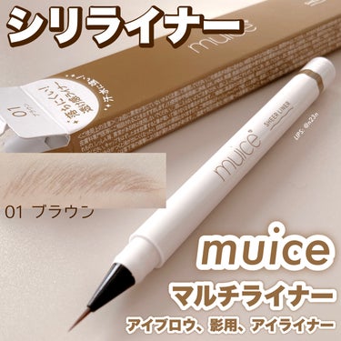 【マルチに使える！】

muice シリライナー
01 ブラウン (黄み寄り薄めブラウン)

770円

眉毛を描いたり
アイラインを描いたり
涙袋の影を描いたり

いろいろと使えるアイライナーです

