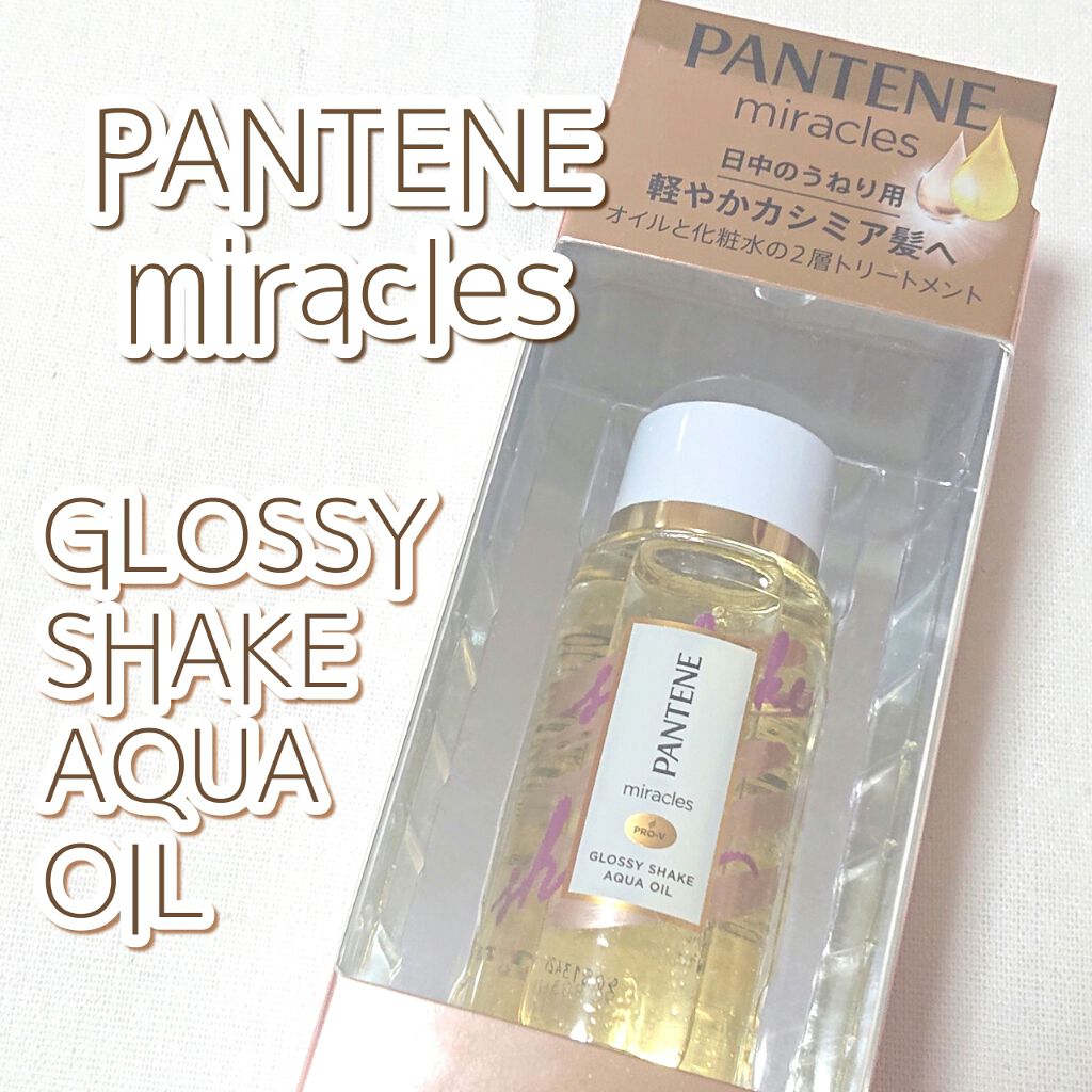 ミラクルズ グロッシー シェイク アクアオイル/パンテーン/ヘアオイルを使ったクチコミ（1枚目）