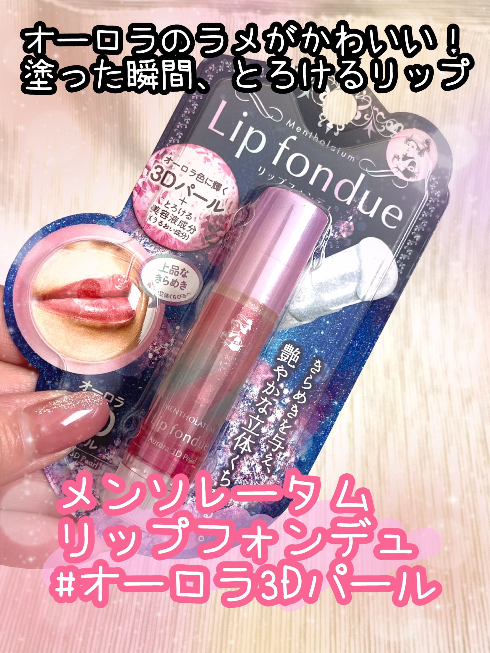 リップフォンデュ/メンソレータム/リップバームを使ったクチコミ（1枚目）