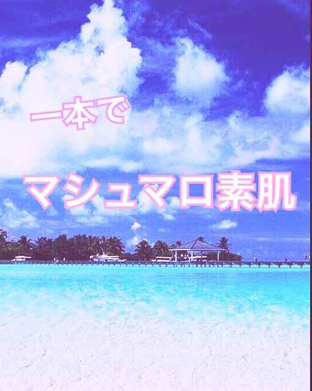 コパトーン キレイ魅せＵＶ　マシュマロ肌/コパトーン/日焼け止めクリームを使ったクチコミ（1枚目）