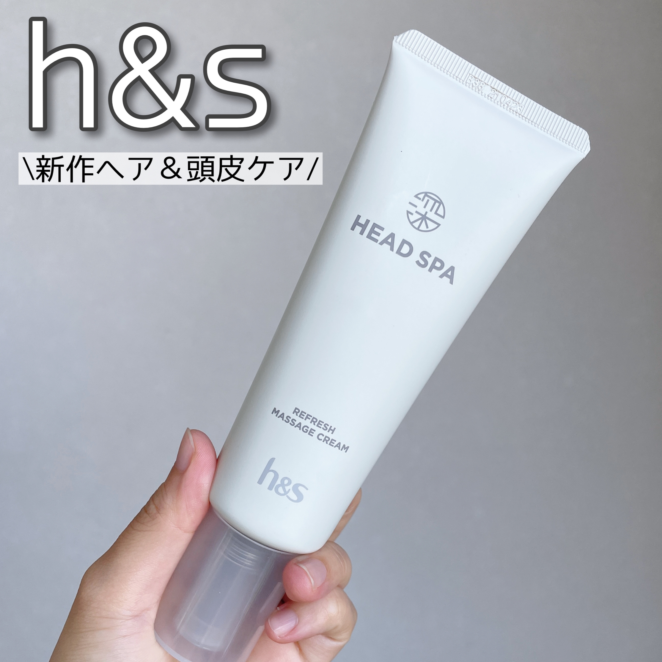 リフレッシュ マッサージクリーム/h&s/洗い流すヘアトリートメントを使ったクチコミ（1枚目）