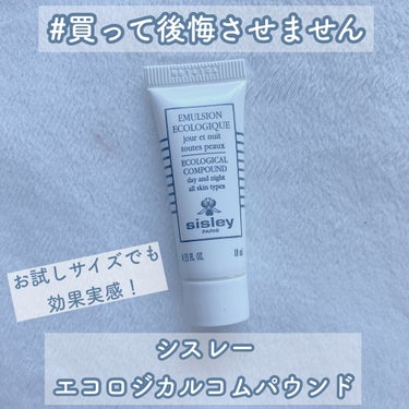 エコロジカル コムパウンド トラベル サイズ 60ml/シスレー/乳液を使ったクチコミ（1枚目）