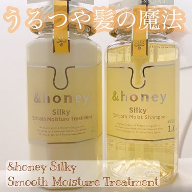 &honey シルキー　スムースモイスチャー　シャンプー　1.0/ヘアトリートメント　2.0のクチコミ「ふわっと香る、綺麗な髪に✨

☆&honey
シルキースムースモイスチャー　
シャンプー　1......」（1枚目）