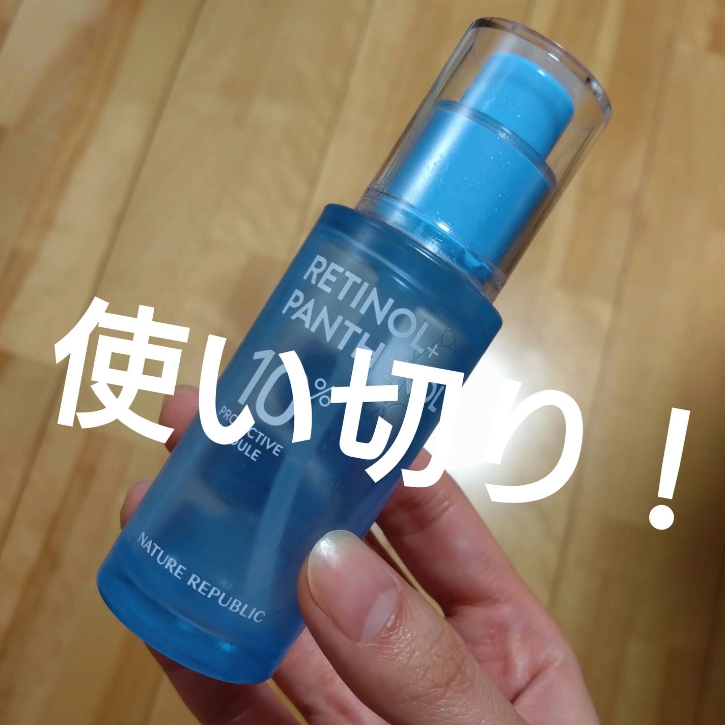 レチノールパンテノール10プロテクティブアンプル/ネイチャーリパブリック/美容液を使ったクチコミ(1枚目)