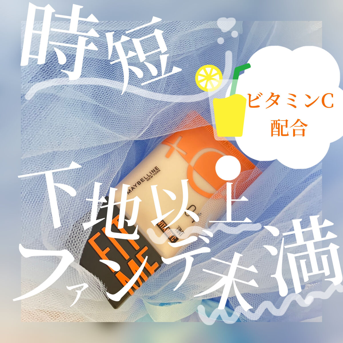 フィットミー フレッシュ ティント 04 ナチュラルイエロー/MAYBELLINE NEW YORK/ベースメイクを使ったクチコミ（1枚目）