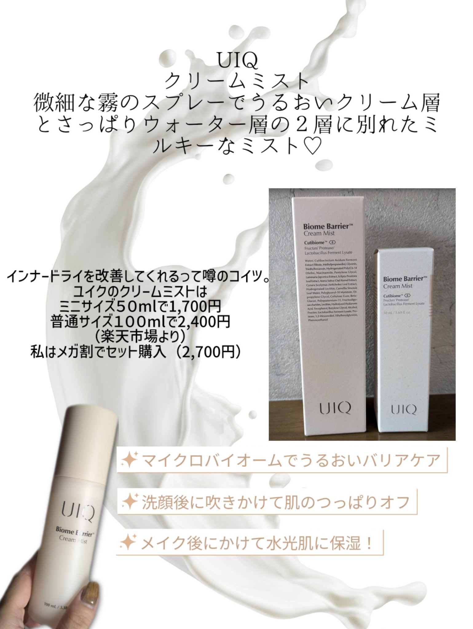 バイオームバリア クリームミスト/UIQ/ミスト状化粧水を使ったクチコミ（2枚目）