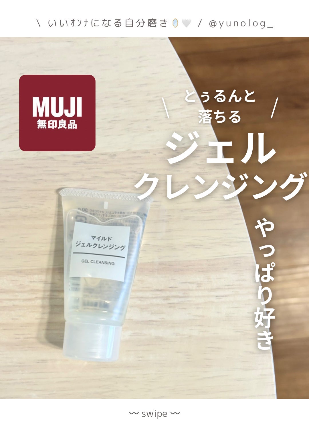 マイルドジェルクレンジング/無印良品/クレンジングジェルを使ったクチコミ(1枚目)