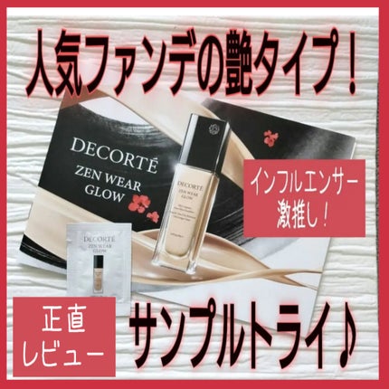 ゼン ウェア グロウ/DECORTÉ/リキッドファンデーションを使ったクチコミ(1枚目)