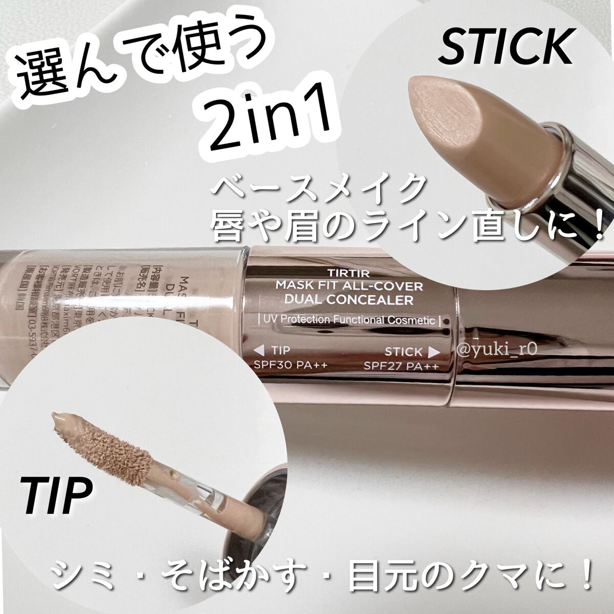 マスクフィットオールカバーデュアルコンシーラー/TIRTIR(ティルティル)/コンシーラーを使ったクチコミ(2枚目)