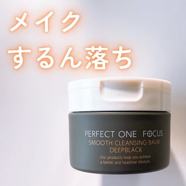 スムースクレンジングバーム　ディープブラック/PERFECT ONE  FOCUS/クレンジングバームを使ったクチコミ（1枚目）