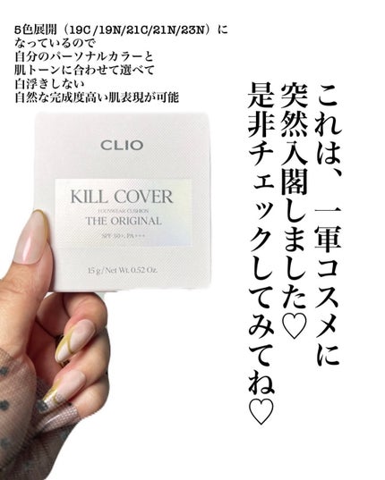 キル カバー ファンウェア クッション ザ オリジナル/CLIO/クッションファンデーションを使ったクチコミ(6枚目)
