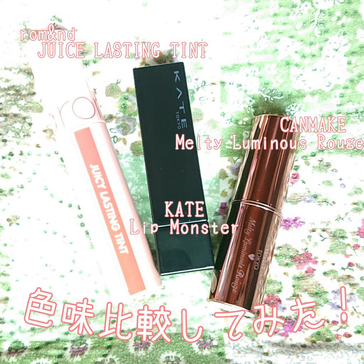 💄粘膜 Lip 比較💋
私の中では粘膜(ナチュラル系)リップ💄

肉眼では余り変わらない気がする3つですが、写真になると全然違って見えたので適当に纏めます😌💭

①KATE リップモンスター 03陽炎
②キャンメイク メルティール
