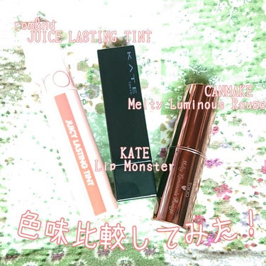 💄粘膜 Lip 比較💋
私の中では粘膜(ナチュラル系)リップ💄

肉眼では余り変わらない気がする3つですが、写真になると全然違って見えたので適当に纏めます😌💭

①KATE リップモンスター 03陽炎
