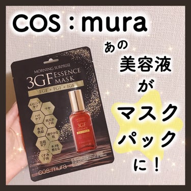 3GF エッセンスマスク/cos:mura/シートマスク・パックを使ったクチコミ（1枚目）