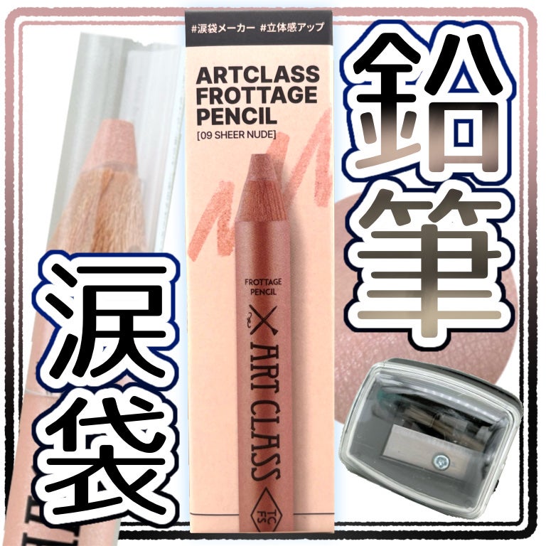 アートクラス フロッタージュペンシル/too cool for school/スティックアイシャドウを使ったクチコミ(1枚目)