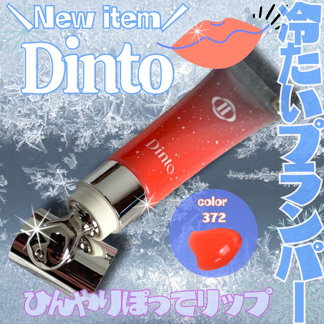 フローズンリップゼリー/Dinto/リップグロスを使ったクチコミ（1枚目）