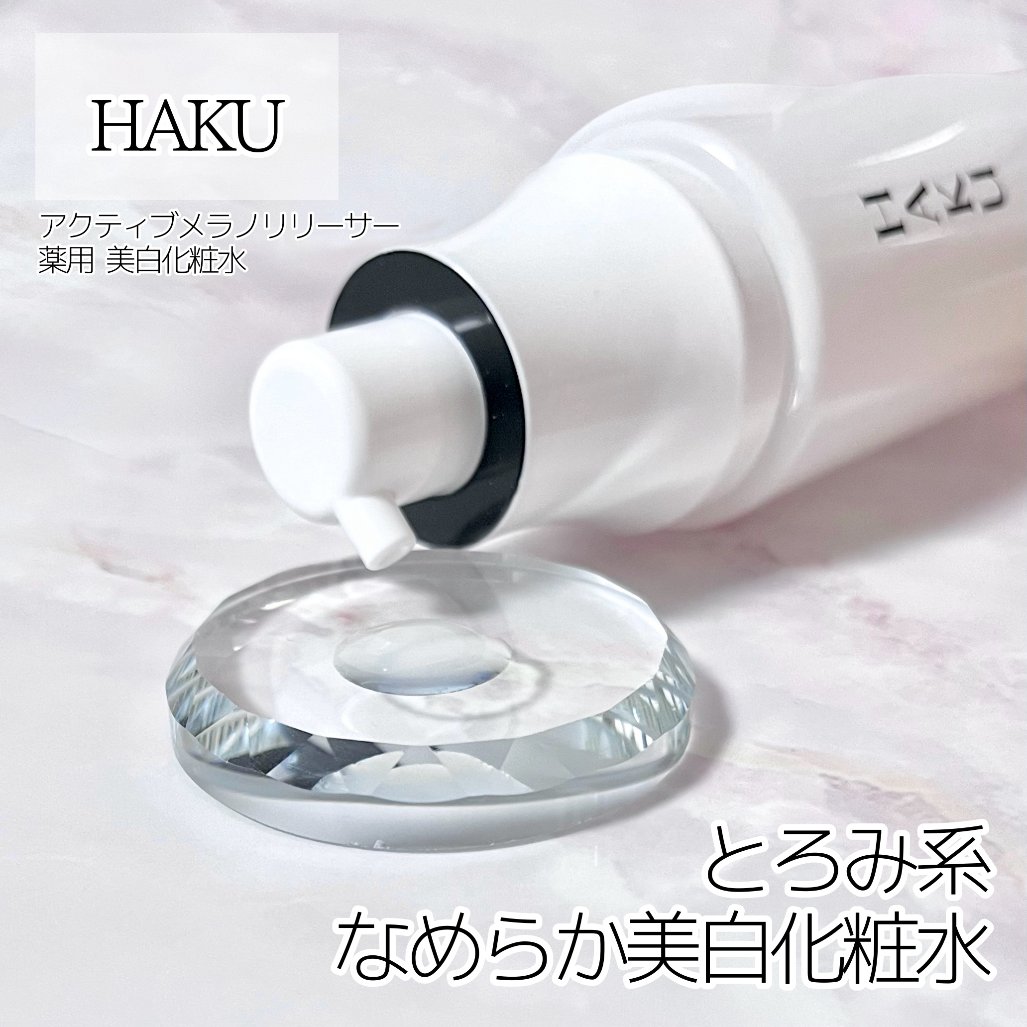 アクティブメラノリリーサー/HAKU/化粧水を使ったクチコミ（1枚目）