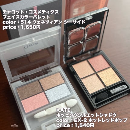 フェイスカラーパレット/チャコット・コスメティクス/アイシャドウパレットを使ったクチコミ(3枚目)