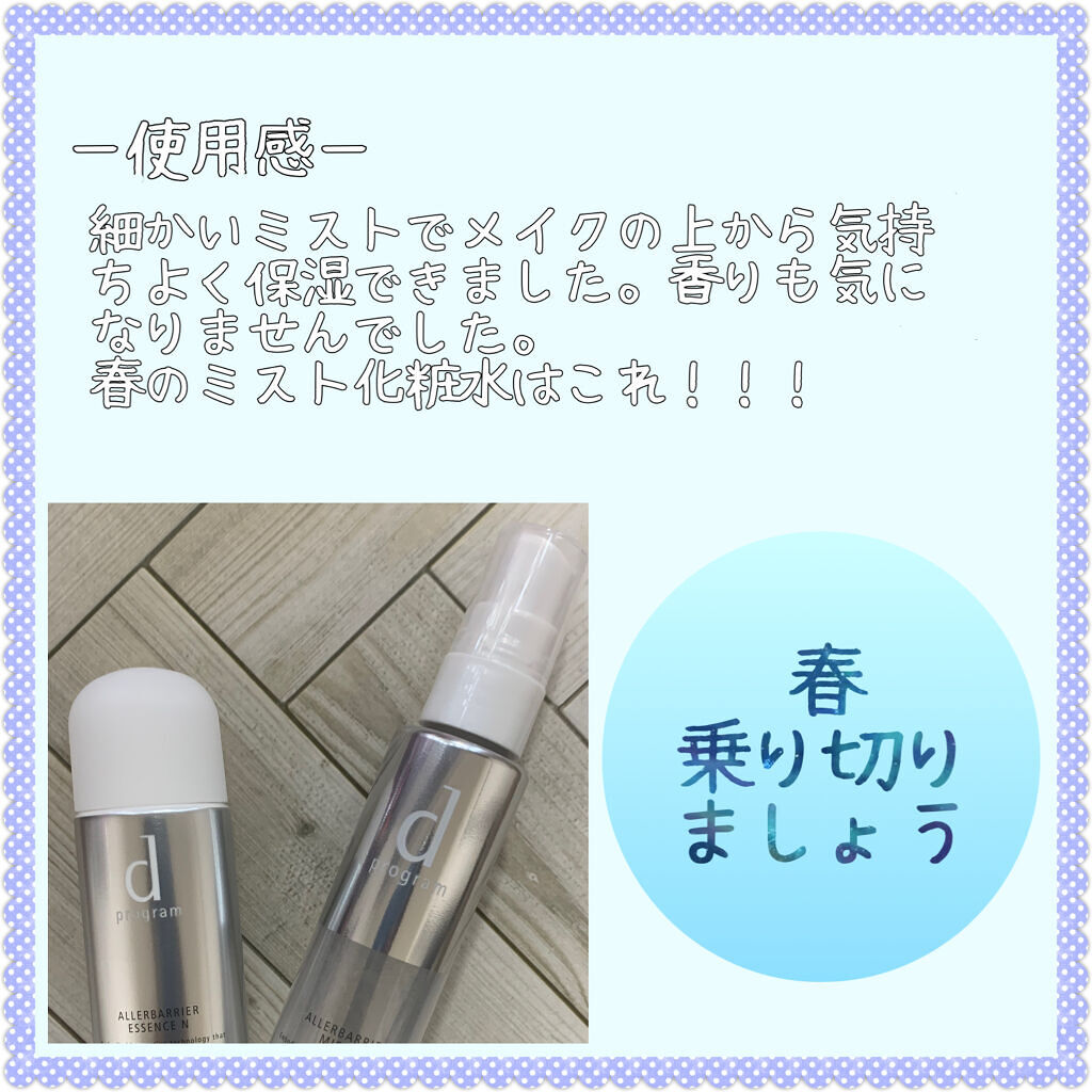 アレルバリア ミスト/d プログラム/ミスト状化粧水を使ったクチコミ（2枚目）
