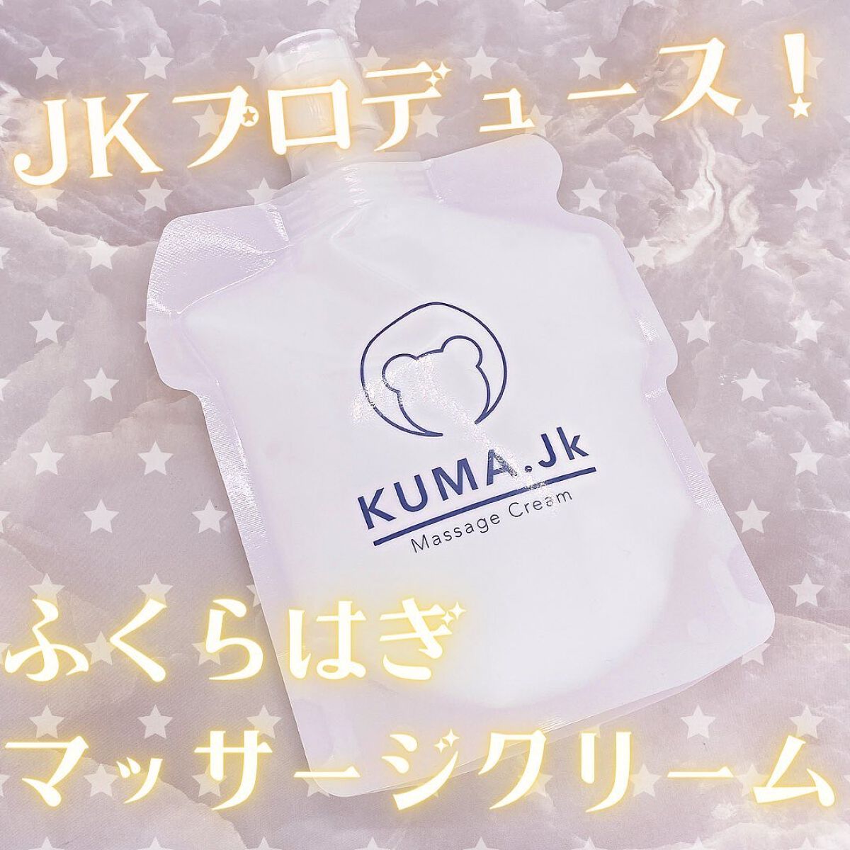 JKふくらはぎ用マッサージクリーム/KUMA.jk/レッグ・フットケアを使ったクチコミ（1枚目）