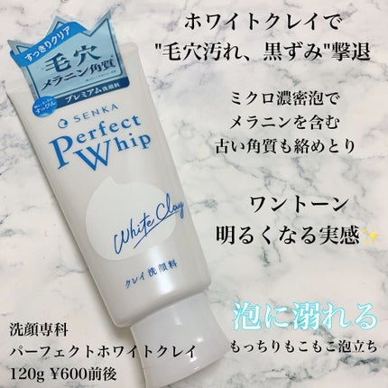 パーフェクトホワイトクレイ/SENKA(専科)/洗顔フォームを使ったクチコミ(2枚目)