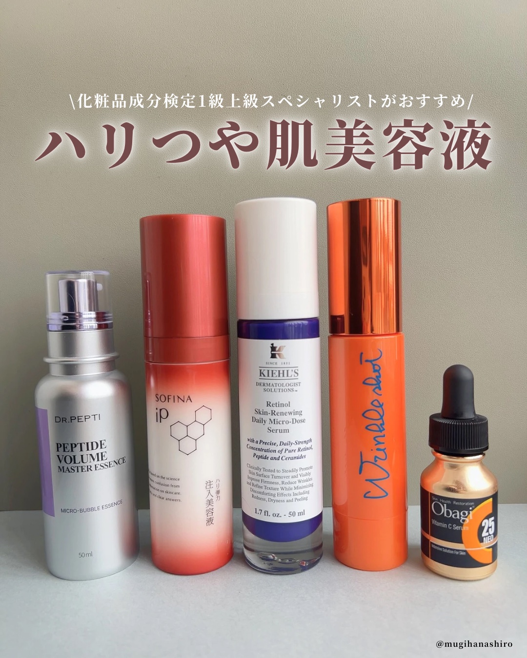 化粧品成分検定一級上級スペシャリストがおすすめのコスメを紹介しています。 大人肌をブラッシュアップするなら、ぜひ取り入れたいのがハリのある肌へ導いてくれる*1スキンケアですよね⑅◡̈* 今回はそんなハリケアにおすすめの美容液を紹介します。 