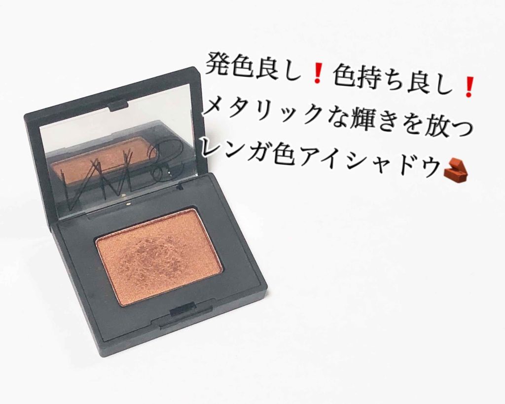 シングルアイシャドー/NARS/単色アイシャドウを使ったクチコミ（1枚目）