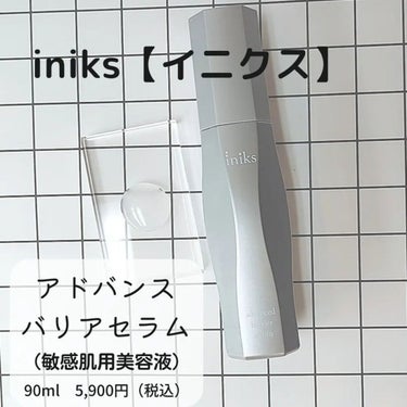 アドバンスバリア セラム (敏感肌用美容液)/iniks/美容液を使ったクチコミ（4枚目）