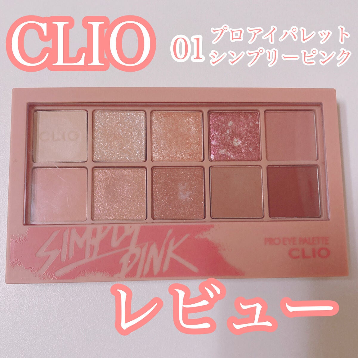 プロ アイ パレット/CLIO/アイシャドウパレットを使ったクチコミ(1枚目)