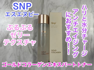 ゴールドコラーゲンエキスパートトナー/SNP/化粧水を使ったクチコミ（1枚目）