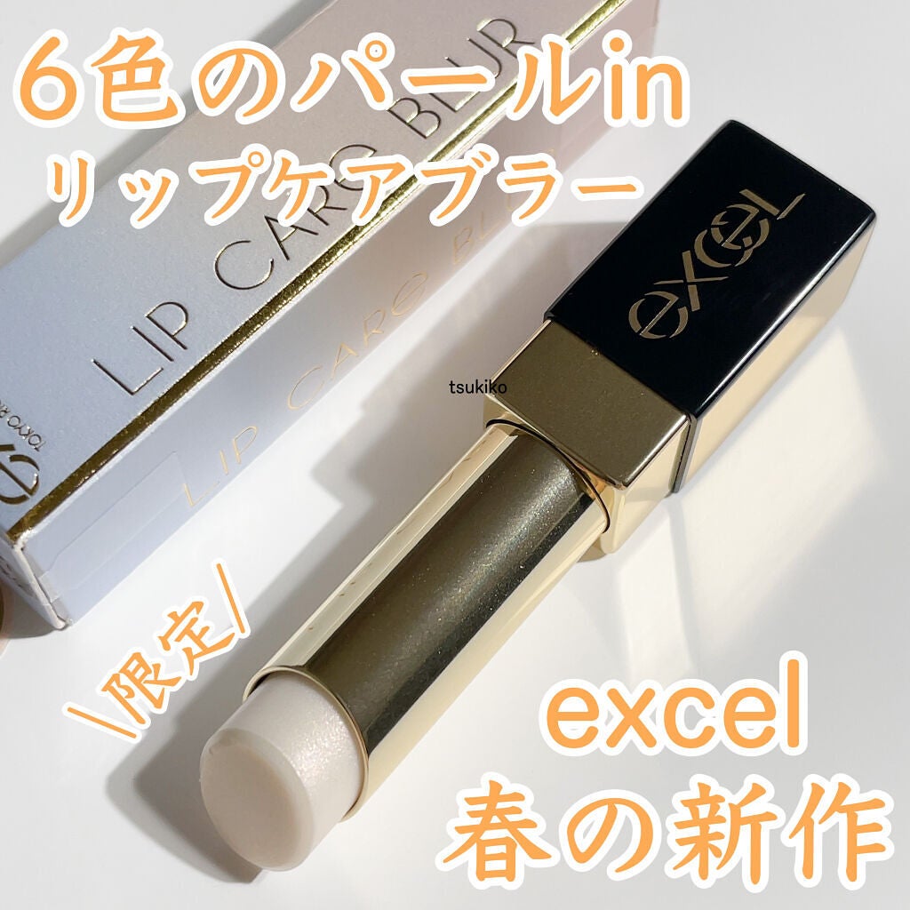 リップケア ブラー/excel/リップクリームを使ったクチコミ(1枚目)