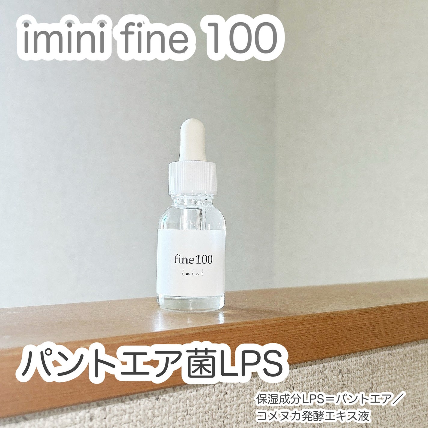 ファイン100/imini/美容液を使ったクチコミ(1枚目)