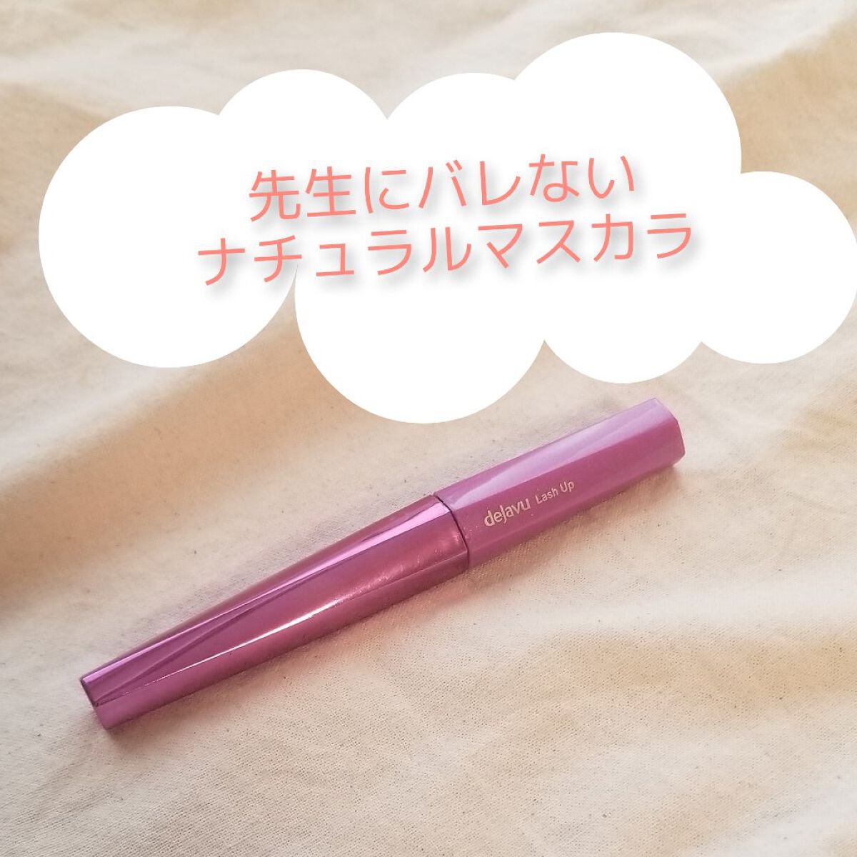 「塗るつけまつげ」自まつげ際立てタイプ/デジャヴュ/マスカラを使ったクチコミ（1枚目）