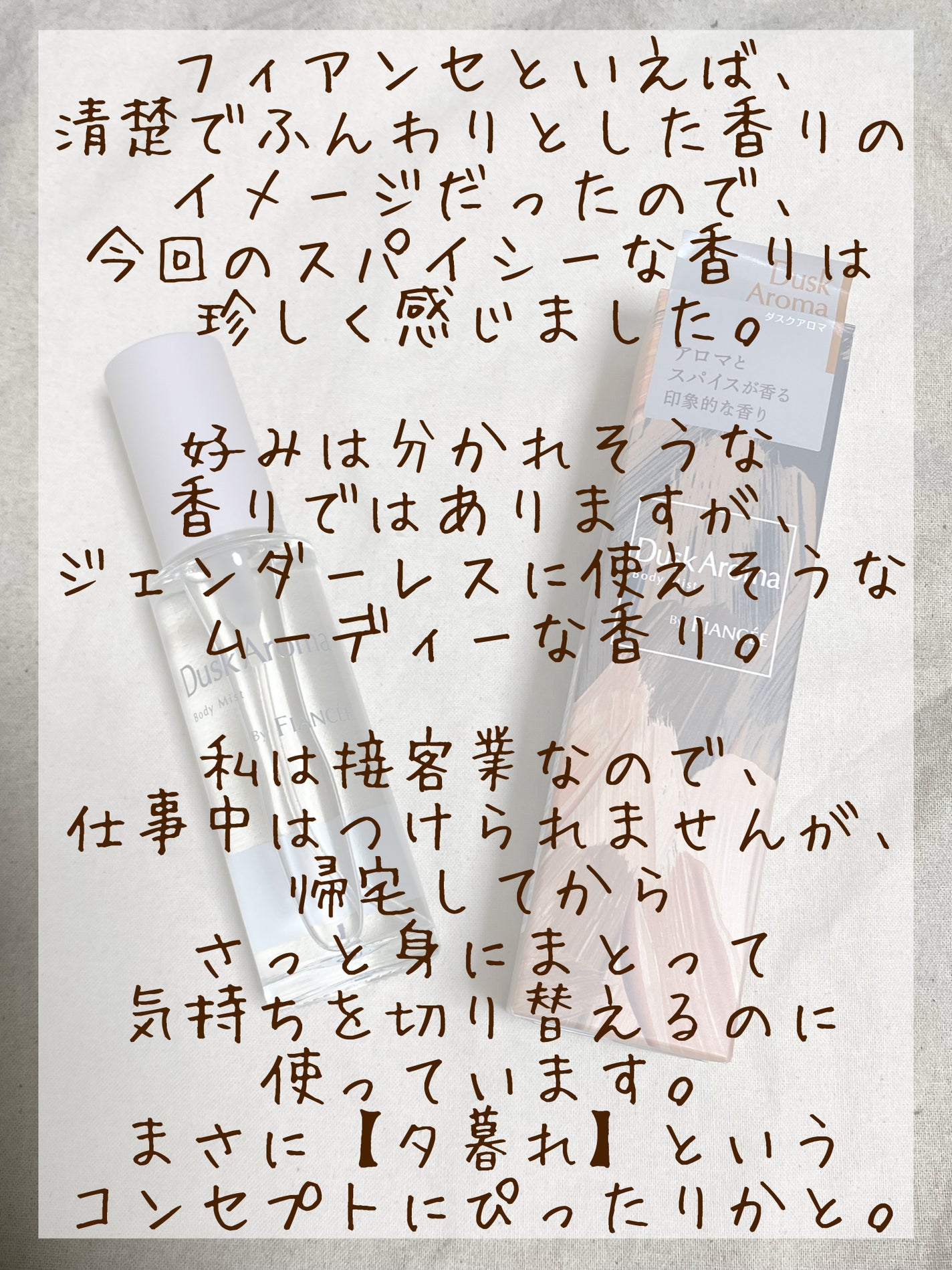 ボディミスト ダスクアロマ/フィアンセ/香水を使ったクチコミ(2枚目)