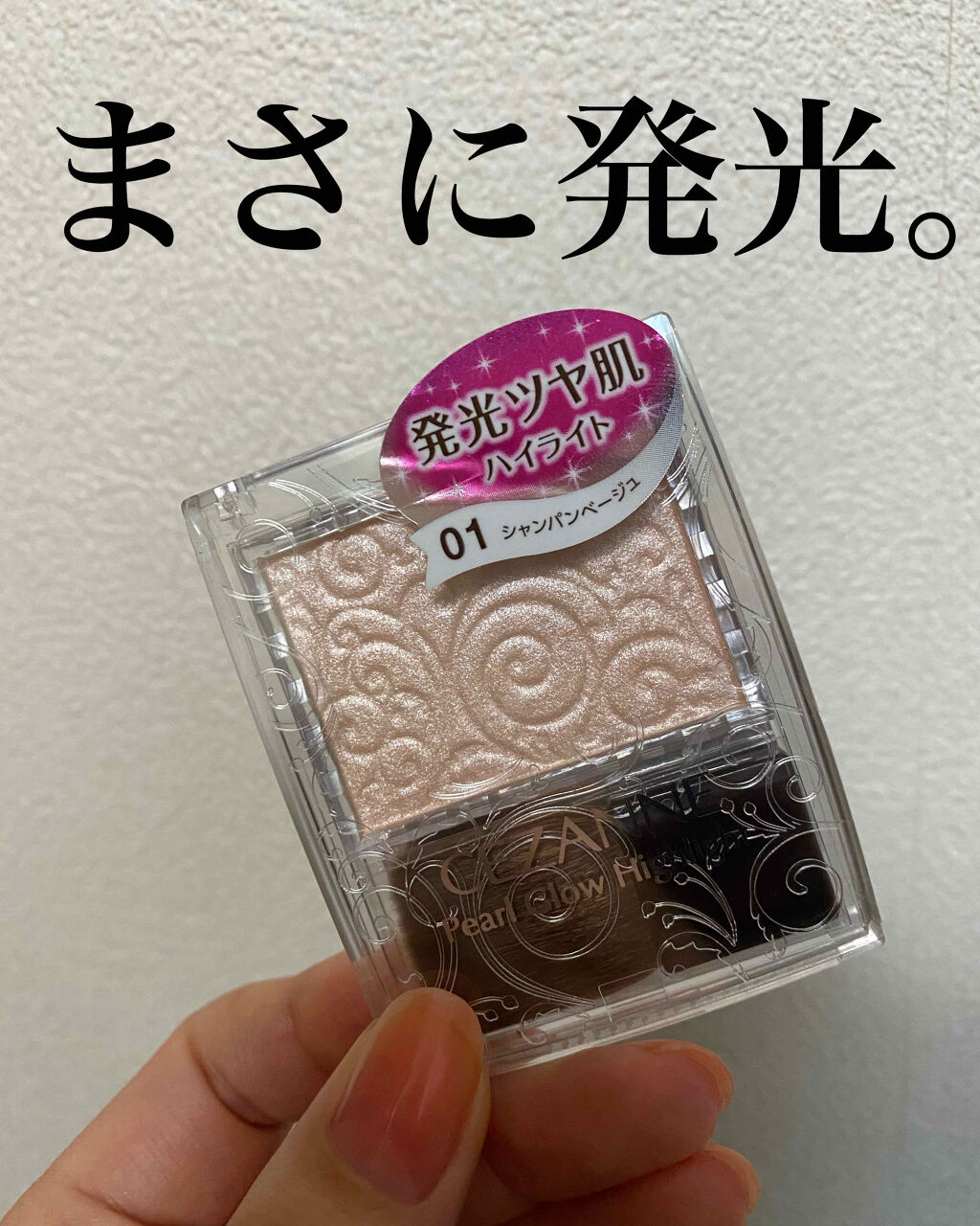 パールグロウハイライト/CEZANNE/パウダーハイライトを使ったクチコミ（1枚目）