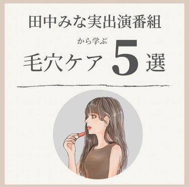 OLちゃん/田中みな実オタク on LIPS 「＼Beautythebible2-5まとめ／⋆田中みな実×福田..」（1枚目）