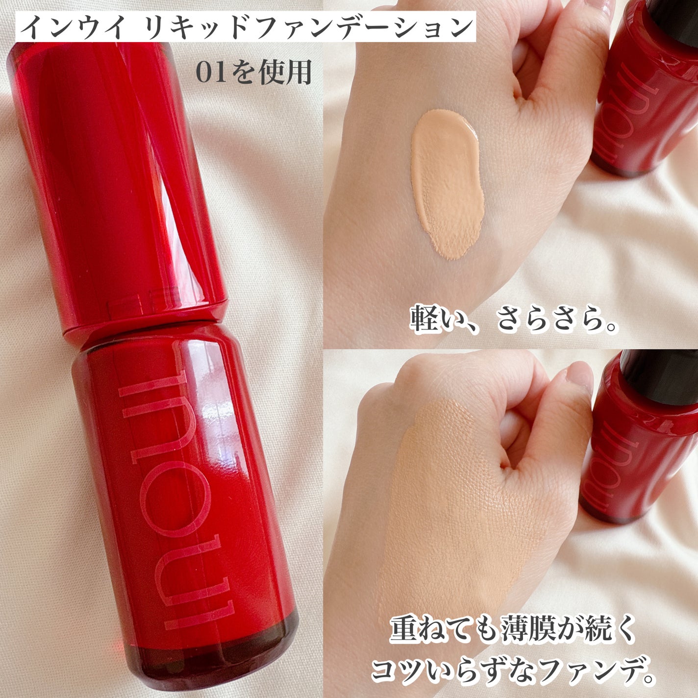 インウイ リキッドファンデーション/INOUI/リキッドファンデーションを使ったクチコミ(4枚目)