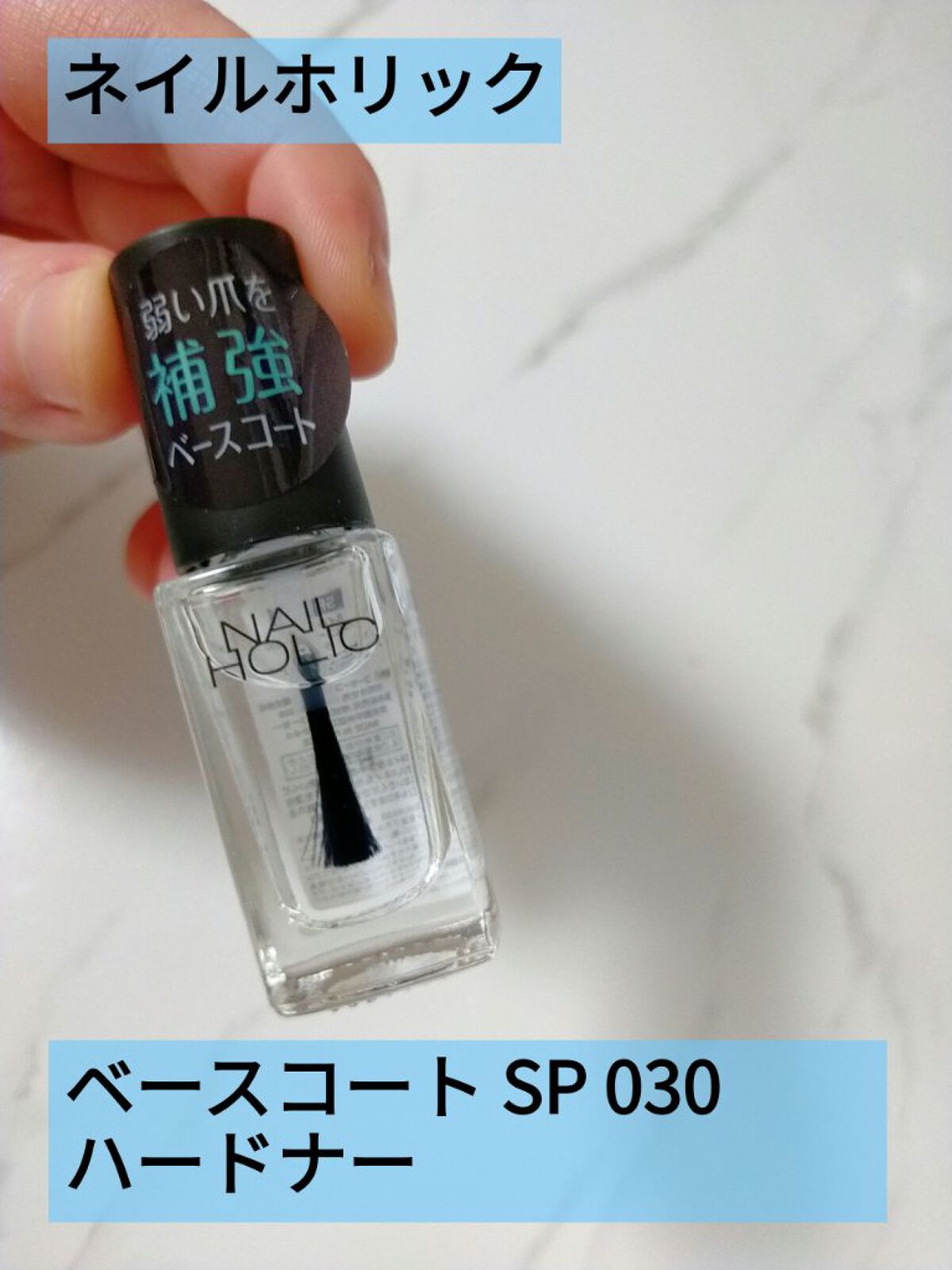 ネイルホリック ネイルホリック ベースコートのクチコミ「ネイルホリックの ネイルホリック ベースコート購入しました。

液は透明で、サラッとトロッの間.....」（1枚目）