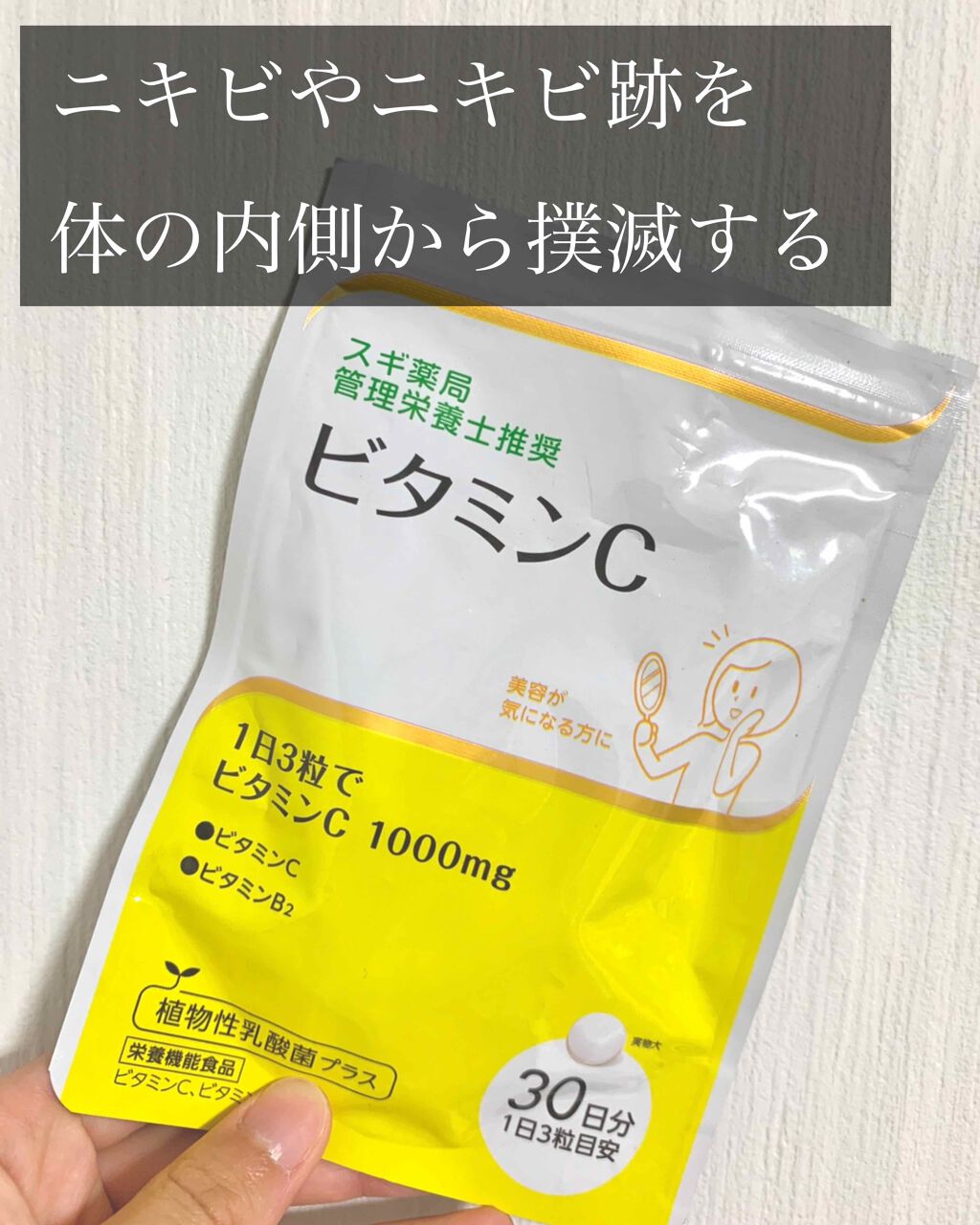 スギ薬局 管理栄養士推奨 ビタミンc ビーエスセレクトの口コミ ビーエスセレクト ビタミンcスギ薬局 これ By ぴ 混合肌 代前半 Lips