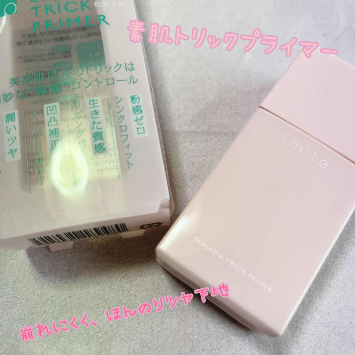 素肌トリックプライマー/イミテ/化粧下地を使ったクチコミ（1枚目）