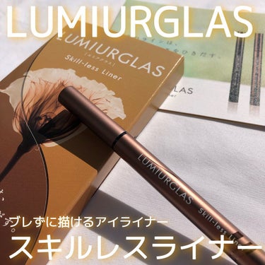 スキルレスライナー/LUMIURGLAS/リキッドアイライナーを使ったクチコミ（1枚目）