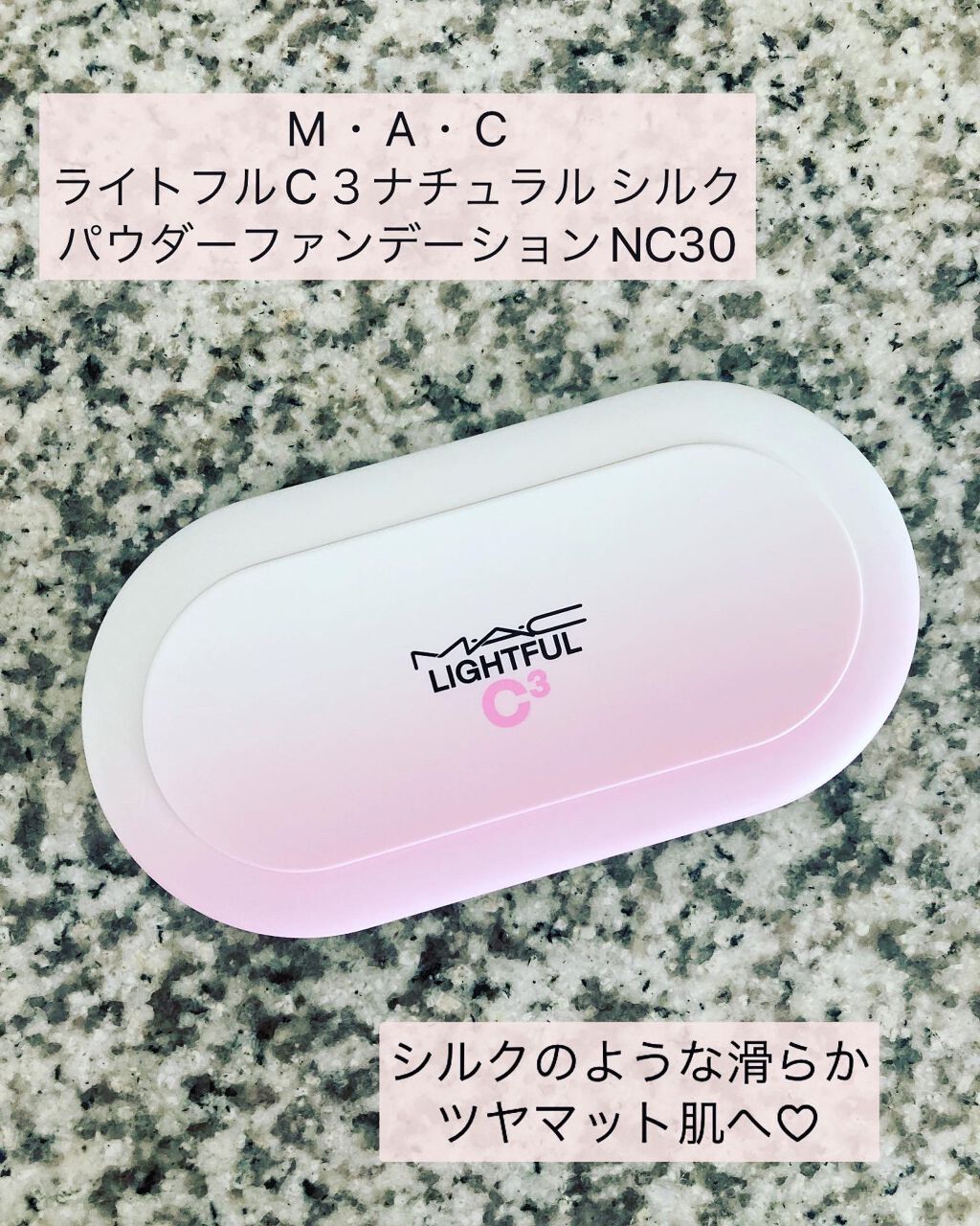 M・A・C ライトフル C３ ナチュラル シルク パウダーファンデーションのクチコミ「M・A・CライトフルC３ナチュラル シルク パウダーファンデーションNC30を使用しました♡
.....」（1枚目）
