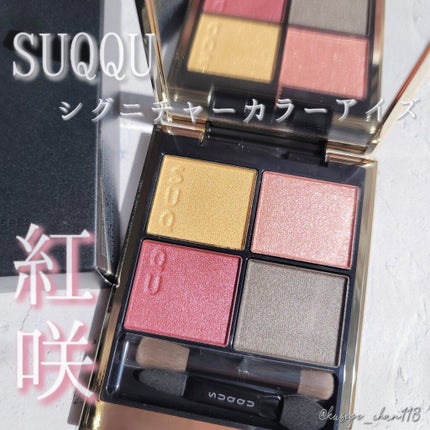 シグニチャー カラー アイズ/SUQQU/アイシャドウパレットを使ったクチコミ(1枚目)