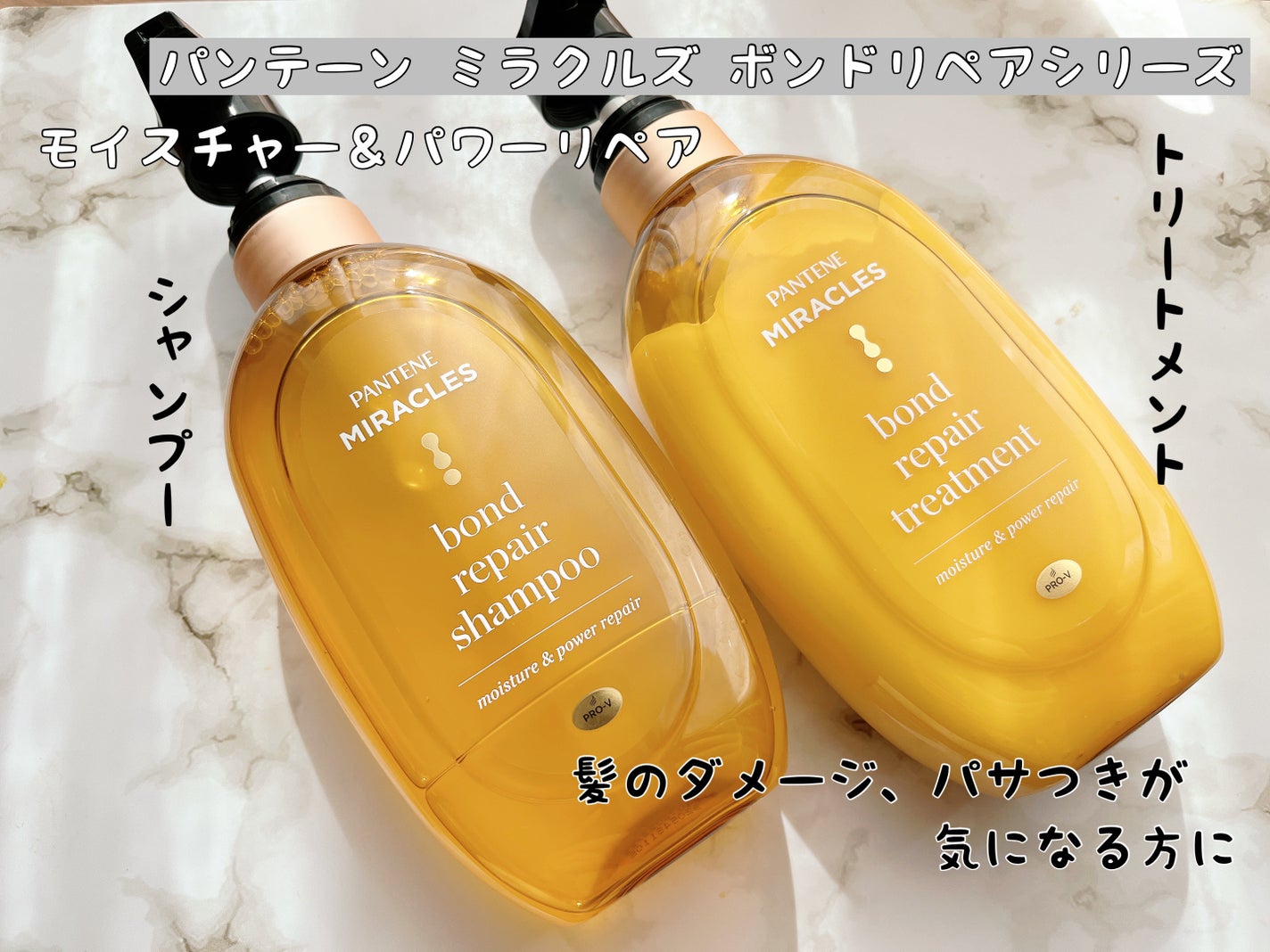 ボンドリペアシリーズ モイスチャー&パワーリペア シャンプー&トリートメント/パンテーン/市販シャンプーを使ったクチコミ(1枚目)