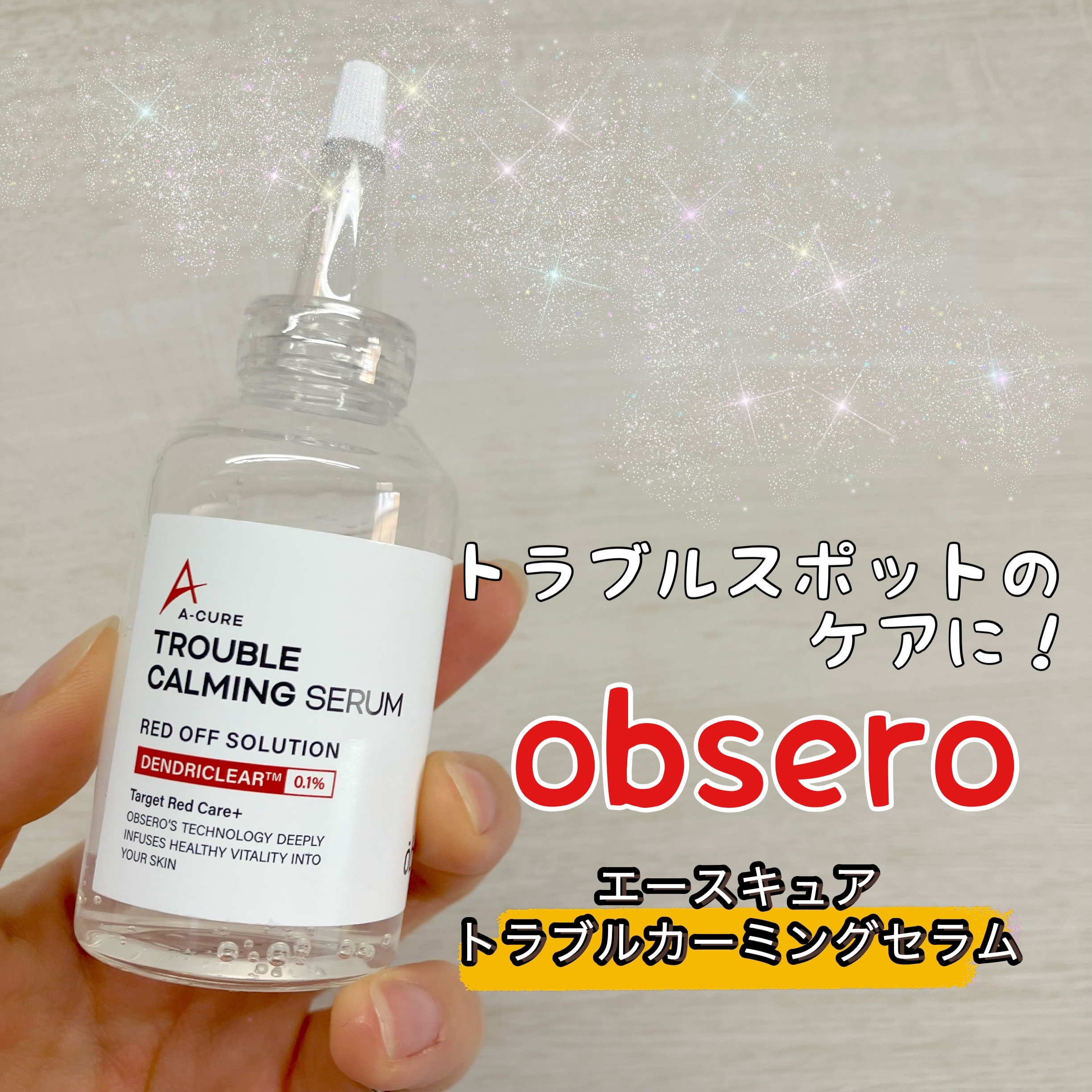 エーキュアトラブルカーミングセラム/obsero/美容液を使ったクチコミ（1枚目）